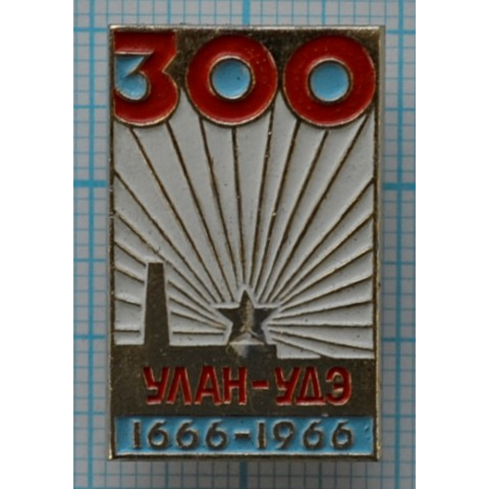 Значок Улан-Удэ 1666-1966, 300 лет