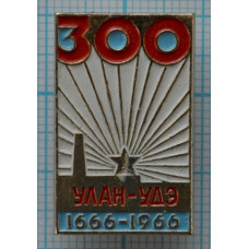 Значок серии "Улан-Удэ", 1666-1966, 300 лет