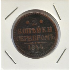 2 копейки серебром 1844 г. ЕМ. Николай I.