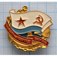 Знак ВВМОЛКУ имени Фрунзе 35 лет Высшее военно-морское ордена Ленина Краснознамённое училище ВМФ СССР