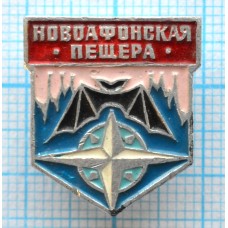 Значок Новоафонская пещера