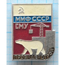 Значок ММФ СССР СМУ Провиденстрой