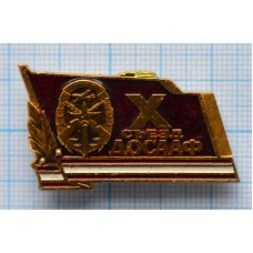 Знак 10 съезд ДОСААФ СССР, Легкий, Заколка