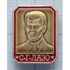 Значок Герои гражданской войны, С.Г. Лазо