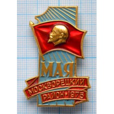 Значок 1 мая Москворецкий район, 1975 год, ММД
