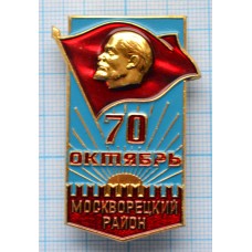Значок 70 Октябрь, Москворецкий район, ММД
