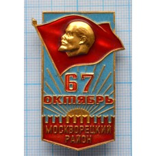 Значок 67 Октябрь, Москворецкий район, ММД