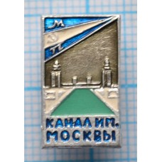 Значок МП Московское Речное Пароходство, Канал им. Москвы