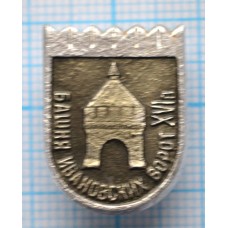 Значок Город Горький, Кремль, Башня Ивановских ворот