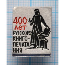 Значок 400 лет  Русского книго-печатания