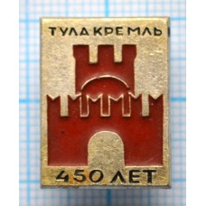 Значок Город Тула, Кремль, 450 лет