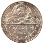 1 рубль 1924  г. СССР, из оборота