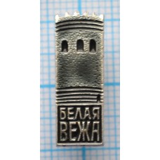 Значок Город Брест, Белая Вежа