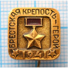 Значок Брестская Крепость-Герой