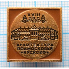 Значок Архитектура Подмосковья, Усадьба Кусково
