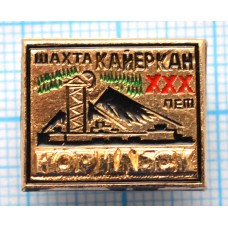 Значок Город Норильск, Шахта Кайеркан 30 лет