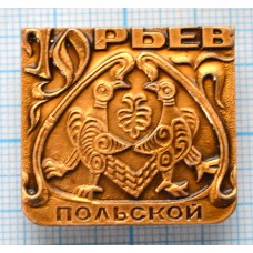 Значок Город Юрьев-Польской