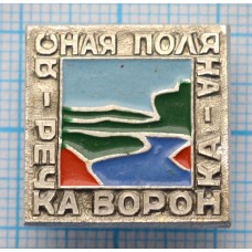 Значок Ясная поляна, Речка воронка
