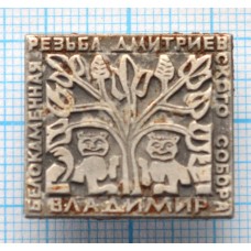 Значок Город Владимир, Белокаменная резьба Дмитриевского собора