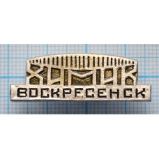 Значок Горд Воскресенск, Стадион Химик