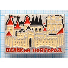 Значок Город Великий Новгород