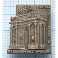 Значок Город Ленинград, Нарвские ворота