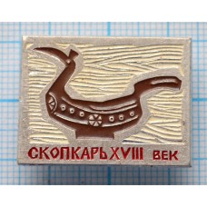 Значок Скопкарь 18 век