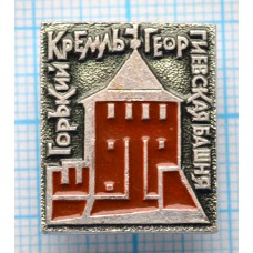 Значок Город Горький, Кремль, Георгиевская башня