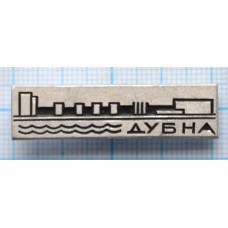 Значок Город Дубна