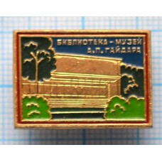 Значок Город Льгов, Библиотека Музей А.П. Гайдара