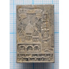 Значок Город Загорск