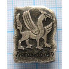Значок Поселок Боголюбово