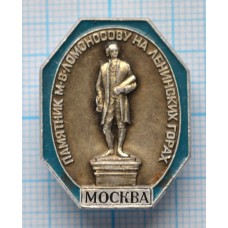 Значок Город Москва, Памятник М.В.  Ломоносову на Ленинских горах