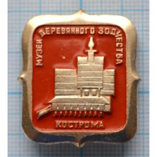 Значок Город Кострома, Музей деревянного зодчества