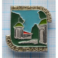 Значок Ясная Поляна, Въездные ворота