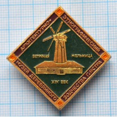 Значок Город Истра. Музей деревянного зодчества, Ветряная мельница