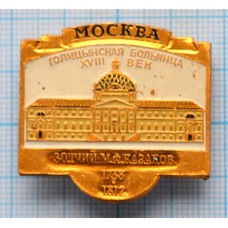 Значок Город Москва, Голицынская больница