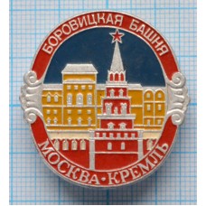 Значок Город Москва, Кремль, Боровицкая башня