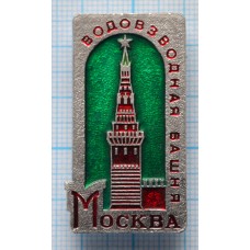 Значок Город Москва, Кремль, Водовзводная башня