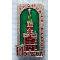 Значок Город Москва, Кремль, Троицкая башня