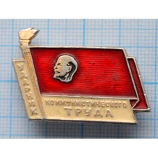 Значок Ударник коммунистического труда