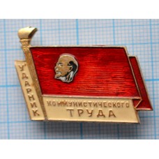 Значок Ударник коммунистического труда