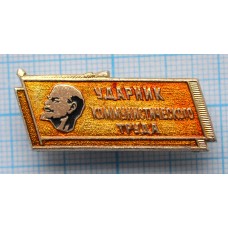 Значок Ударник коммунистического труда