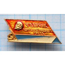 Значок Ударник коммунистического труда