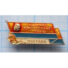 Значок Ударник коммунистического труда, Полтава