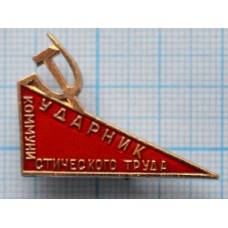 Значок Ударник коммунистического труда