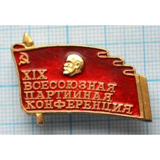 Значок 19 Всесоюзная партийная конференция