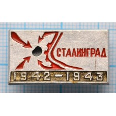 Значок  Сталинград Город-Герой, 1942-1943 год