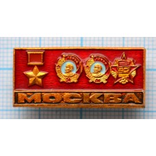 Значок Орден Ленина, Москва Город-Герой, 