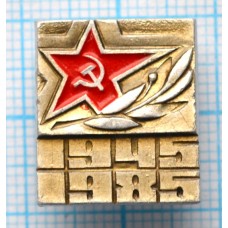 Значок 40 лет Победы в Великой Отечественной войне 1945-1985 